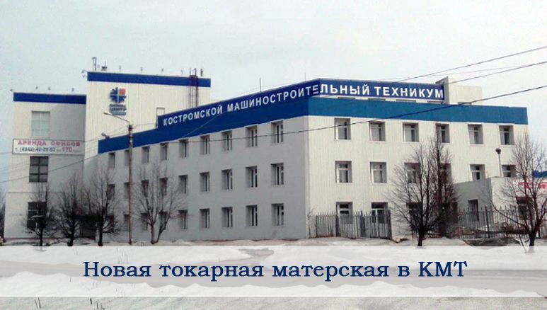Открытие новой токарной мастерской в Костромском машиностроительном техникуме